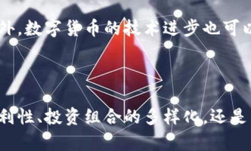   未来数字货币钱包的趋势：如何在股票投资中发挥重要作用 / 

 guanjianci 数字货币, 钱包, 股票, 投资 /guanjianci 

引言：数字货币的崛起与钱包的必要性

在过去的十几年里，数字货币的发展如日中天。比特币、以太坊等数字资产逐渐走入大众视野，成为了一种新兴的投资方式。而随着这些数字资产的增多，数字货币钱包的需求也在不断增加。你是否曾想过，在不久的将来，数字货币钱包将如何改变传统股票投资方式呢？现在让我们一起深入探讨这个话题，了解未来数字货币钱包的趋势及其在股票投资中的重要作用。

数字货币钱包的基本概念

在谈论未来趋势之前，我们先来了解一下数字货币钱包。简而言之，数字货币钱包是一种用于储存和管理数字资产的工具。它可以是软件形式的（即热钱包），也可以是硬件形式的（即冷钱包）。不同类型的钱包各有优缺点，用户需要根据自己的需求来选择合适的钱包。

热钱包通常具有较好的便利性，适合日常交易；冷钱包则更注重安全性，适合长期保存资产。随着数字货币的逐渐普及，越来越多的人开始了解并使用这些钱包，它们在我们生活中扮演着越来越重要的角色。

数字货币钱包的发展趋势

随着技术的不断进步，数字货币钱包将会有更多新的功能和特点。以下是一些显著的发展趋势：

h41. 安全性将进一步增强/h4

我们都知道，数字资产的安全问题是用户最大的担忧之一。近年来，各大钱包服务提供商纷纷加强安全措施，包括多重签名、双重身份验证等。这种趋势在未来将愈演愈烈，因为在数字资产被盗的事件频发的背景下，用户对安全性的要求将日益提升。

h42. 用户友好性将成为重点/h4

许多人在使用数字货币的时候，第一反应往往是“太复杂了”。真心觉得，在未来，数字货币钱包的用户友好性将会大幅提高。通过界面、简化操作流程等方式，使更多人能够轻松上手。就像使用手机一样，直观的界面和简单的操作，能大大吸引普通用户的体验。

h43. 集成生态系统的趋势/h4

未来的数字货币钱包很可能会与其他金融服务深度集成。想象一下，不仅可以存储数字资产，还可以直接通过钱包进行股票投资、借贷甚至支付。这将大大提升用户的便利性，甚至形成一个完整的金融生态系统。可以说，未来的钱包将不仅仅是储存数字资产的工具，而是一个多功能的金融管理平台。

h44. 支持更多资产类型/h4

随着DeFi（去中心化金融）和NFT（非同质化代币）的崛起，数字货币钱包将会支持更多类型的资产。这意味着，用户不仅可以存储比特币等主流数字货币，还能管理各种新兴资产。这种多样化的发展趋势，将吸引更多的投资者，特别是那些希望在数字资产领域实现资产多元化的人。

数字货币钱包在股票投资中的重要性

当我们把目光投向证券市场时，数字货币钱包在股票投资中的作用就显得尤为重要。我们可以从以下几个方面来理解这种重要性：

h41. 资金流动的便利性/h4

很多投资者都会遇到这样的问题：在需要快速卖出股票时，手头却没有足够的流动资金。而数字货币钱包的运用，可以帮助投资者快速转移资金。比如，投资者可以将手里的数字货币快速转化为法币，然后做出及时的投资决策，遗憾的是，很多传统投资者对此并不具备相关的知识。未来的金融环境中，灵活的资金管理将成为投资成功的重要一环。

h42. 实现投资组合的多样化/h4

真心觉得，未来的投资者不仅应关注股票市场，也要重视数字资产的投资。数字货币钱包让我们在同一平台上管理多种资产。比如，你拥有股票、债券和数字货币，通过一个钱包就可以统一管理，这大大提升了投资的灵活性。与此同时，投资者可以根据市场情况及时调整投资组合，从而降低风险，提高回报。

h43. 利用新兴市场带来的机会/h4

随着全球经济的发展，许多新兴市场正在迅速崛起。数字货币作为一种新兴资产，在这些市场中展现出巨大的投资潜力。好的投资人，总是能够抓住这些机会。而数字货币钱包将帮助他们进入这些市场，参与最新的投资机会。通过了解和使用这些工具，投资者才能够把握每一个可能的盈利机会。

相关问题讨论

h4问题一：数字货币钱包将如何影响未来的投资决策？/h4

随着数字货币钱包技术的不断发展，未来的投资决策将愈加依赖于这些工具。首先，实时的数据分析和市场趋势追踪将变得至关重要。通过数字钱包，投资者不仅能即时处理交易，还能通过数据分析获取建议，这样做的结果是减少决策时的信息不对称。

其次，多资产的管理将使投资者有更多信息可以参考。想象一下，投资者不仅能评估股票市场的信息，还能查看数字货币市场的动向，从而做出更全面的决策。知识就是财富，而钱包将成为获取这些知识的工具。

h4问题二：数字货币的普及对传统股票市场的影响是什么？/h4

诚然，数字货币的日益普及对传统股票市场带来了潜在的冲击。许多年轻投资者更倾向于选择数字资产而非传统的股票投资，这使得传统股市必须适应这一变化。

传统金融机构可能会面临一定的挑战，但也会因此找到新的机会。比如，许多机构开始提供数字货币相关的投资产品，这不仅可以吸引年轻投资者，也可能为他们的业务开辟新的增长点。此外，数字货币的技术进步也可以为传统金融市场带来更多的创新。

结语：拥抱数字货币的未来

展望未来，数字货币钱包将继续演变并在我们的生活中发挥更加重要的角色。而对投资者来说，拥抱数字货币和新技术，主动适应这种变化，将是实现财富增值的关键。无论是资金流动的便利性、投资组合的多样化，还是新市场带来的机会，我们都能在这些令人兴奋的新领域中找到属于自己的位置。真正的遗憾是，如果在未来的投资浪潮中，我们选择了观望，而不是勇敢地走出去，去探寻更广阔的投资空间。