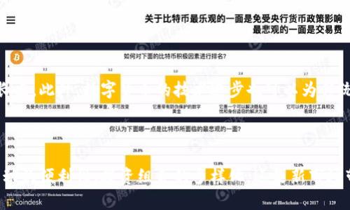   未来数字货币钱包的趋势：如何在股票投资中发挥重要作用 / 

 guanjianci 数字货币, 钱包, 股票, 投资 /guanjianci 

引言：数字货币的崛起与钱包的必要性

在过去的十几年里，数字货币的发展如日中天。比特币、以太坊等数字资产逐渐走入大众视野，成为了一种新兴的投资方式。而随着这些数字资产的增多，数字货币钱包的需求也在不断增加。你是否曾想过，在不久的将来，数字货币钱包将如何改变传统股票投资方式呢？现在让我们一起深入探讨这个话题，了解未来数字货币钱包的趋势及其在股票投资中的重要作用。

数字货币钱包的基本概念

在谈论未来趋势之前，我们先来了解一下数字货币钱包。简而言之，数字货币钱包是一种用于储存和管理数字资产的工具。它可以是软件形式的（即热钱包），也可以是硬件形式的（即冷钱包）。不同类型的钱包各有优缺点，用户需要根据自己的需求来选择合适的钱包。

热钱包通常具有较好的便利性，适合日常交易；冷钱包则更注重安全性，适合长期保存资产。随着数字货币的逐渐普及，越来越多的人开始了解并使用这些钱包，它们在我们生活中扮演着越来越重要的角色。

数字货币钱包的发展趋势

随着技术的不断进步，数字货币钱包将会有更多新的功能和特点。以下是一些显著的发展趋势：

h41. 安全性将进一步增强/h4

我们都知道，数字资产的安全问题是用户最大的担忧之一。近年来，各大钱包服务提供商纷纷加强安全措施，包括多重签名、双重身份验证等。这种趋势在未来将愈演愈烈，因为在数字资产被盗的事件频发的背景下，用户对安全性的要求将日益提升。

h42. 用户友好性将成为重点/h4

许多人在使用数字货币的时候，第一反应往往是“太复杂了”。真心觉得，在未来，数字货币钱包的用户友好性将会大幅提高。通过界面、简化操作流程等方式，使更多人能够轻松上手。就像使用手机一样，直观的界面和简单的操作，能大大吸引普通用户的体验。

h43. 集成生态系统的趋势/h4

未来的数字货币钱包很可能会与其他金融服务深度集成。想象一下，不仅可以存储数字资产，还可以直接通过钱包进行股票投资、借贷甚至支付。这将大大提升用户的便利性，甚至形成一个完整的金融生态系统。可以说，未来的钱包将不仅仅是储存数字资产的工具，而是一个多功能的金融管理平台。

h44. 支持更多资产类型/h4

随着DeFi（去中心化金融）和NFT（非同质化代币）的崛起，数字货币钱包将会支持更多类型的资产。这意味着，用户不仅可以存储比特币等主流数字货币，还能管理各种新兴资产。这种多样化的发展趋势，将吸引更多的投资者，特别是那些希望在数字资产领域实现资产多元化的人。

数字货币钱包在股票投资中的重要性

当我们把目光投向证券市场时，数字货币钱包在股票投资中的作用就显得尤为重要。我们可以从以下几个方面来理解这种重要性：

h41. 资金流动的便利性/h4

很多投资者都会遇到这样的问题：在需要快速卖出股票时，手头却没有足够的流动资金。而数字货币钱包的运用，可以帮助投资者快速转移资金。比如，投资者可以将手里的数字货币快速转化为法币，然后做出及时的投资决策，遗憾的是，很多传统投资者对此并不具备相关的知识。未来的金融环境中，灵活的资金管理将成为投资成功的重要一环。

h42. 实现投资组合的多样化/h4

真心觉得，未来的投资者不仅应关注股票市场，也要重视数字资产的投资。数字货币钱包让我们在同一平台上管理多种资产。比如，你拥有股票、债券和数字货币，通过一个钱包就可以统一管理，这大大提升了投资的灵活性。与此同时，投资者可以根据市场情况及时调整投资组合，从而降低风险，提高回报。

h43. 利用新兴市场带来的机会/h4

随着全球经济的发展，许多新兴市场正在迅速崛起。数字货币作为一种新兴资产，在这些市场中展现出巨大的投资潜力。好的投资人，总是能够抓住这些机会。而数字货币钱包将帮助他们进入这些市场，参与最新的投资机会。通过了解和使用这些工具，投资者才能够把握每一个可能的盈利机会。

相关问题讨论

h4问题一：数字货币钱包将如何影响未来的投资决策？/h4

随着数字货币钱包技术的不断发展，未来的投资决策将愈加依赖于这些工具。首先，实时的数据分析和市场趋势追踪将变得至关重要。通过数字钱包，投资者不仅能即时处理交易，还能通过数据分析获取建议，这样做的结果是减少决策时的信息不对称。

其次，多资产的管理将使投资者有更多信息可以参考。想象一下，投资者不仅能评估股票市场的信息，还能查看数字货币市场的动向，从而做出更全面的决策。知识就是财富，而钱包将成为获取这些知识的工具。

h4问题二：数字货币的普及对传统股票市场的影响是什么？/h4

诚然，数字货币的日益普及对传统股票市场带来了潜在的冲击。许多年轻投资者更倾向于选择数字资产而非传统的股票投资，这使得传统股市必须适应这一变化。

传统金融机构可能会面临一定的挑战，但也会因此找到新的机会。比如，许多机构开始提供数字货币相关的投资产品，这不仅可以吸引年轻投资者，也可能为他们的业务开辟新的增长点。此外，数字货币的技术进步也可以为传统金融市场带来更多的创新。

结语：拥抱数字货币的未来

展望未来，数字货币钱包将继续演变并在我们的生活中发挥更加重要的角色。而对投资者来说，拥抱数字货币和新技术，主动适应这种变化，将是实现财富增值的关键。无论是资金流动的便利性、投资组合的多样化，还是新市场带来的机会，我们都能在这些令人兴奋的新领域中找到属于自己的位置。真正的遗憾是，如果在未来的投资浪潮中，我们选择了观望，而不是勇敢地走出去，去探寻更广阔的投资空间。