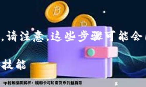 要在TP钱包中开启人脸支付，您可以按照以下步骤进行。请注意，这些步骤可能会因应用版本或系统更新有所不同，但总体流程相对一致。

### TP钱包人脸支付开启指南：未来支付趋势的必备技能