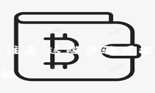 要在TP钱包中开启人脸支付，您可以按照以下步骤进行。请注意，这些步骤可能会因应用版本或系统更新有所不同，但总体流程相对一致。

### TP钱包人脸支付开启指南：未来支付趋势的必备技能