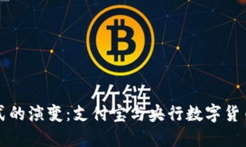 未来支付方式的演变：支付宝与央行数字货币的协同发展