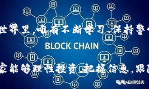数字货币投资的未来趋势：香港平台的崛起与发展

数字货币, 香港平台, 未来发展, 投资趋势/guanjianci

数字货币作为近年来最令人瞩目的金融创新，正不断推动全球经济的发展。尤其是在香港，随着区块链技术的加速应用及政策的逐渐开放，数字货币平台如雨后春笋般涌现，吸引了投资者的广泛关注。在这篇文章中，我们将深入探讨数字货币在香港的发展趋势、平台的运作机制及未来展望。希望通过详细分析，让大家对香港的数字货币平台有更全面的了解。

数字货币的基本概念

数字货币，简单来说，就是一种以数字形式存在的货币，它并不依赖于传统的银行系统或实物形式。随着比特币和以太坊等加密货币的出现，数字货币不仅重新定义了货币的本质，也改变了我们对价值交换的理解。很多人对数字货币抱有期待，认为它有可能成为未来经济的一种重要形式。


香港作为数字货币创新的热土

香港因其独特的地理位置、金融环境和监管模式，逐渐成为数字货币行业的重要据点。这不仅面临着来自国际市场的巨大压力，也有更高的机遇。其中，香港特区政府近期也对数字货币和区块链的发展持开放态度，促进了行业的健康生态。


香港数字货币平台的现状

香港的数字货币平台涵盖了交易所、钱包服务、投资管理等多个领域。在这些平台上，用户可以轻松地买卖各种加密货币。在安全性、用户体验等方面，这些平台也在不断提高标准。例如，一些知名的香港交易所已经获得了合规认证，确保用户的资产安全。


投资数字货币的利与弊

虽然数字货币投资带来了巨大的盈利机会，但其中的风险同样不容忽视。我们应当认真分析潜在的风险，例如市场波动、平台的安全性、法规的不确定性等。例如，近年来多起数字货币交易平台被盗事件，让投资者不得不更加关注安全问题。而有些人则对投资表现出过于乐观的态度，这也有可能导致损失。


未来发展趋势

我们诚心认为，以区块链为基础的金融技术，必将在未来的香港金融市场中扮演日益重要的角色。香港特区政府针对数字货币的监管政策将持续，预计会有更多正规的平台涌现。未来可能还会出现更多创新的金融产品，甚至改变传统金融体系的走向。


相关提问

问题一：数字货币平台的安全性如何保障？

说到安全性，真心觉得这是每一个投资者最关心的问题之一。在香港，许多数字货币平台都采取了多重安全措施来保护用户资产，如冷钱包、加密技术等。此外，合规性也是保障安全的重要一环。用户在选择平台时，务必关注其安全措施以及是否获得了必要的监管认证。


问题二：香港的数字货币政策对投资者有何影响？

香港的数字货币政策正在逐步成熟，有点遗憾的是，许多投资者仍然对政策感到迷惑。在这方面，政府的透明度和信息发布至关重要。随着政策的清晰化，更多的机会将会涌现出来，这对于投资者来说无疑是好消息。未来的政府政策将对数字货币市场的可持续性及投资环境产生重要影响。


结论

整体来看，香港的数字货币平台正处于快速发展阶段，充满了机遇与挑战。希望通过以上的深入分析，能够为更多投资者提供一些实用的建议和观念。在数字货币的世界里，唯有不断学习、保持警惕，才能正确把握属于自己的投资机会。
 

通过这篇文章，我们探索了香港的数字货币平台的现状与未来趋势。也许正在阅读的你，对数字货币的未来充满期待，或许对你所选择的平台有了新的思考。希望大家能够理性投资，把握信息，跟随时代的潮流，走在数字货币的最前沿。