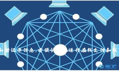 数字钱包（Digital Wallet）是指一种电子化的支付系统，可以在各种设备上使用，包括智能手机、平板电脑和计算机。它使用户能够存储付款信息、信用卡和借记卡信息，方便快捷地进行在线支付和线下购物。t p 钱包可能是特定类型的数字钱包或某个品牌的数字钱包，但并没有广泛的定义或解释。根据具体上下文，它可能涉及特定的技术、功能或平台。

若你想了解某种特定的钱包，可以提供该钱包的更多信息，我很乐意为您进行更深入的解读！