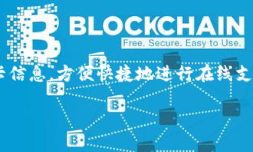 数字钱包（Digital Wallet）是指一种电子化的支付系统，可以在各种设备上使用，包括智能手机、平板电脑和计算机。它使用户能够存储付款信息、信用卡和借记卡信息，方便快捷地进行在线支付和线下购物。t p 钱包可能是特定类型的数字钱包或某个品牌的数字钱包，但并没有广泛的定义或解释。根据具体上下文，它可能涉及特定的技术、功能或平台。

若你想了解某种特定的钱包，可以提供该钱包的更多信息，我很乐意为您进行更深入的解读！