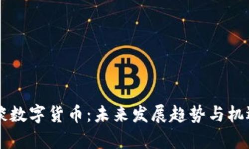 冯仑谈数字货币：未来发展趋势与机遇解析