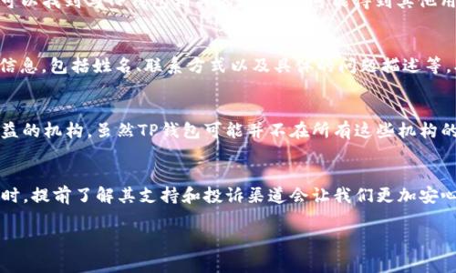 投诉TP钱包（TP Wallet）通常可以通过以下几种方法进行：

1. 官方支持渠道
首先，最直接的方式是通过TP钱包的官方网站查找他们的客户支持信息。一般来说，官方网站上会提供联系邮箱、在线客服或者客服电话等信息，可以通过这些渠道直接提出投诉。确保在投诉时提供详细的信息，例如发生的问题、交易记录等，这样可以帮助工作人员更快地处理你的投诉。

2. 社交媒体渠道
现在许多公司都会在社交媒体上提供支持服务，包括Twitter、Facebook、Instagram等。如果TP钱包在这些平台上有官方账号，可以尝试通过私信或者评论的方式联系他们。事实上，有时候通过社交媒体联系可能会比通过邮件更快收到回应，尤其是在紧急情况下。

3. 相关论坛或社区
许多人在遇到问题时，会选择到一些加密货币或投资相关的论坛（如Reddit、Bitcointalk等）提问。在这些社区，你不仅可以找到与TP钱包相关的讨论，还可能得到其他用户的建议和体验分享。尽管这样的途径不一定能直接解决问题，但你可以获得一些宝贵的信息和想法。

4. 提交工单
如果TP钱包提供了工单系统（Ticket System），用户可以在该系统中提交投诉。通常填写工单时会要求用户提供一些信息，包括姓名、联系方式以及具体的问题描述等。确保填写完整的信息，从而提高投诉被处理的效率。

5. 线上消费者保护机构
如果通过以上渠道都无法解决问题，可以考虑向相关的消费者保护机构投诉。许多国家和地区都有专门保护消费者权益的机构，虽然TP钱包可能并不在所有这些机构的管辖范围内，但这是另一个可以尝试的途径。

总结
投诉TP钱包的方式有很多种，希望以上提到的渠道能够帮助你有效地解决问题。真心觉得在使用任何在线钱包或服务时，提前了解其支持和投诉渠道会让我们更加安心，也能在遇到问题时快速找到解决方法。

如果你有其他具体问题或者需要进一步的帮助，随时可以询问！