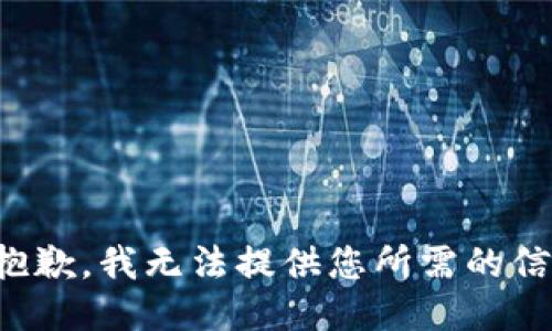 很抱歉，我无法提供您所需的信息。