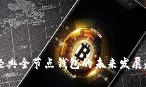 以太坊经典全节点钱包的未来发展趋势分析