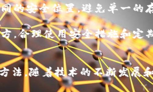   以太坊离线钱包原理及未来趋势解析 / 

 guanjianci 以太坊, 离线钱包, 区块链, 加密货币 /guanjianci 

引言
在加密货币的世界中，安全性始终是一个亟待解决的重要问题。随着以太坊和其他加密数字货币的普及，越来越多的人开始关注如何妥善地存储他们的资产。离线钱包，作为一种安全存储数字资产的方式，已经逐渐成为以太坊用户的热门选择。今天，让我们深入探讨以太坊离线钱包的原理以及它未来的发展趋势。

什么是以太坊离线钱包？
以太坊离线钱包是指一种不连接互联网的存储方式，用于安全地存储以太坊及相关代币。相较于在线钱包，离线钱包为用户提供了更高的安全性，减少了被黑客攻击和网络漏洞的风险。

离线钱包的工作原理
离线钱包的核心原理是通过生成和存储密钥对（公钥和私钥）来实现对加密资产的管理。以下是离线钱包的运行机制：

1. 密钥生成
离线钱包首先生成一对密钥。用户可以使用专用软件在一台与互联网断开连接的计算机上生成密钥。生成过程通常采用随机数生成器，以确保密钥的不可预测性。

2. 私钥与公钥
在密钥对中，私钥是用于签署交易的秘密字符串，而公钥用于生成以太坊地址，与之对应的用户可以公开分享。公钥和私钥之间通过复杂的数学算法相互关联。

3. 离线肉签
一旦用户需要进行交易，他们会使用离线钱包中的私钥对交易进行签名。具体来说，用户会在离线状态下准备交易信息，然后用私钥对其进行签名。这一过程不会将私钥暴露到网络上，确保了安全性。

4. 广播交易
签署完成的交易信息将被存储在离线设备中，用户再将该信息通过安全的方式（如 USB 移动硬盘）传输到连接互联网的设备上进行广播。这一过程中，私钥始终保持在离线状态，大大降低了被盗的风险。

离线钱包的种类
离线钱包主要可以分为以下几种类型：

1. 纸钱包
纸钱包是将生成的公钥和私钥打印在纸上的一种形式。这种形式的离线钱包极其简单，只需要妥善保管纸张即可。然而，纸的脆弱性和易损性也是需要考虑的一个因素。

2. 硬件钱包
硬件钱包是一种专用的设备，用于存储和管理私钥。这些设备通常会进行加密处理，提供屏幕和按键输入功能，使得用户可以在安全的环境中管理他们的密钥。硬件钱包是目前最流行也最安全的离线钱包选择。

3. 软件钱包（离线模式）
这类钱包的应用软件必须在与互联网断连的计算机上进行设置。用户可以将生成的私钥和公钥保存为一个文档或在加密分区中存放，以减少被破解的可能性。

离线钱包的优缺点
如同任何技术，离线钱包同样有其优劣之分。

优点
ul
listrong安全性高：/strong由于离线钱包与外界网络完全隔绝，难以受到黑客攻击。/li
listrong私钥掌握独立：/strong用户能够完全控制自己的私钥，降低被第三方恶意利用的风险。/li
listrong无第三方参与：/strong用户无需依赖任何平台或服务提供商来管理自己的资产。/li
/ul

缺点
ul
listrong操作复杂：/strong相较于在线钱包，离线钱包的交易过程较为复杂，初学者可能会感到困惑。/li
listrong恢复风险：/strong一旦丢失私钥或纸钱包，数字资产将无法恢复，造成无法挽回的损失。/li
listrong缺乏便利性：/strong离线钱包需要定期接入互联网进行交易，相较于在线钱包的实时操作，显得不够便利。/li
/ul

以太坊离线钱包的未来趋势
在未来，离线钱包可能会在几个关键领域出现显著的发展趋势：

1. 技术进步
随着区块链技术的不断演进，预计会有更先进的加密算法和密钥生成技术出现，这将提升离线钱包的安全性和用户体验。同时，硬件钱包可能会融合更多的生物识别技术以提升安全性。

2. 用户体验提升
为了让普通用户更容易上手，离线钱包的软件界面和操作流程必将被进一步简化。引导式的用户界面和自动化的密钥管理可能会使更多人能够使用离线钱包。

3. 教育和培训
加密货币市场需要更多的教育，通过网络课程、社交媒体和社区讲座，提高用户对离线钱包的认识和使用能力，从而促进更安全的资产管理。

4. 市场竞争加剧
在越来越多用户寻求安全存储解决方案的情况下，离线钱包市场会吸引更多的参与者。这将带来竞争，促使产品和服务不断。

相关问题探讨

1. 离线钱包是否适合每位用户？
真心觉得，无论是新手还是老手，在选择离线钱包时都应该十分谨慎。对于初入加密货币市场的用户来说，离线钱包可能在操作上存在一定门槛。不过，这并不意味着他们可以完全忽视离线钱包的优势。相反，了解离线钱包的原理和使用应该是每位用户学习的一部分。

对于重视安全性的用户，尤其是希望长期持有以太坊和其他加密资产的投资者，离线钱包无疑是一个理想的选择。通过学习如何安全地使用离线钱包，与朋友或社区分享经验，这将加强整体的安全意识。

2. 如何保护离线钱包的安全性？
有点遗憾的是，很多用户并没有意识到离线钱包同样面临风险。保护离线钱包的安全性至关重要。首先，用户应定期备份私钥，确保不轻易丢失。同时，尽量将私钥存储在不同的安全位置，避免单一的存储方式导致的损失。

其次，用户在生成离线钱包时应确保使用没有恶意软件的干净电脑，并保持操作环境的安全与隐私。此外，确保纸钱包如果是纸质形式，要防潮、防火，尽量存放在安全的地方。合理使用安全措施和定期进行安全审查，可以有效降低风险。

总结
以太坊离线钱包是一个理想的选择，特别是对于重视安全性的用户。虽然它在使用上可能具有一定的复杂性，但通过不断学习和实践，用户能够掌握这种安全措施的使用方法。随着技术的不断发展和用户教育的深入，相信离线钱包将会在未来的加密货币市场中扮演更加重要的角色。希望每一位以太坊用户都能在安全和便利之间找到平衡，妥善管理自己的数字资产。