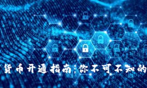 手机数字货币开通指南：你不可不知的未来趋势