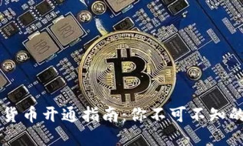 手机数字货币开通指南：你不可不知的未来趋势