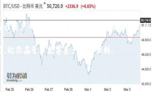 关于删除TP钱包地址的具体步骤和相关信息，虽然我无法提供具体的操作指南，但我可以给你一些建议和问题引导，帮助你更好地理解和处理这一需求。

### 1. TP钱包地址的概述
TP钱包（TokenPocket）是一个流行的多链数字货币钱包，支持多种数字资产的存储和管理。许多用户使用TP钱包进行日常的加密货币交易和资产管理。每个用户在创建钱包时都会获得一个独特的钱包地址。 

### 2. 删除钱包地址的必要性
对于许多用户来说，删除不再使用的钱包地址可能是出于安全和隐私方面的考虑。例如，用户可能不希望旧地址被他人追踪，或是希望自己的钱包管理。

### 3. 可能相关的问题
#### 问题一：为什么需要删除TP钱包地址？
在数字货币的世界中，安全性至关重要。在不使用的情况下，保留旧地址可能会让用户面临额外的安全风险。例如，恶意用户可能会尝试利用用户的信息进行诈骗。出于这种原因，许多人希望知道如何有效删除这些地址。

#### 问题二：删除钱包地址的步骤是什么？
一般来说，TP钱包允许用户通过其设置进行相关操作。用户需要在钱包设置中找到地址管理的部分，通常会有选项可以删除旧的钱包地址。虽然具体步骤可能会因版本不同而异，但通常情况下，用户可以直接在界面中找到指南。

### 4. 心得与总结
“真心觉得”在这个数字时代，钱包地址的管理是一个重要而细致的工作。我们应该保持对自己资产的高度关注，定期检查和管理我们的钱包地址，确保资金的安全。

如果你操作中遇到困难，“有点遗憾”的感觉是完全可以理解的。希望以上信息能够帮助到你，祝你在管理数字资产方面顺利。

如果你有更多的具体问题或者需要进一步的帮助，请随时告知！