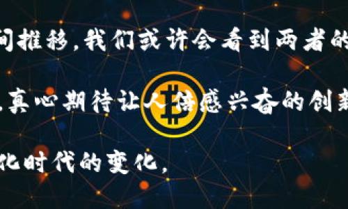   数字货币的未来发展趋势：上四妹的影响与启示 / 
 guanjianci 数字货币, 未来趋势, 上四妹, 区块链技术 /guanjianci 

引言
在这个快节奏的数字时代，数字货币已经成为金融领域的一种新兴趋势。许多人都在关注着它的未来发展，尤其是在像“上四妹”这样的新平台带动下，数字货币的影响力不断扩大。真心觉得，这不仅是技术革新的结果，更是用户需求和市场发展的必然选择。

数字货币的基础知识
首先，理解数字货币的基本概念是至关重要的。数字货币是指以数字形式存在的货币，通常基于区块链技术，旨在提供去中心化的金融交易。这种货币不仅可以进行价值转移，还能在全球范围内实现快速交易，降低交易成本，促进金融包容性。

上四妹的概念与发展
上四妹这一概念最初是在数字货币界流行开来的，指的是一种趋势或者现象。其实它可以理解为一个社区或者平台，在这个平台上，用户可以交流、分享和交易数字货币。随着时间的推移，上四妹已经从一个简单的社区发展成了一个充满活力的生态系统，吸引了无数投资者和用户的参与。

数字货币的未来发展趋势
未来，数字货币的发展受多种因素的影响，包括技术创新、市场需求和政府政策等。以下是几个主要的趋势：

ol
listrong技术革新：/strong区块链技术的不断演进，尤其是第二层解决方案（如闪电网络等）的发展，使得交易速度和安全性都有了显著提升。想象一下，未来的数字货币交易能够像现在的数字支付一样迅速，甚至在几秒钟内完成，真是让人期待！/li
listrong政策监管的趋严：/strong虽然大部分国家对于数字货币持开放态度，但随着市场的火爆，政府对其监管力度也在不断加大。带着这些政策，我们将看到数字货币市场的合规性增强。但与此同时，某种程度上这也会抑制创新，真有点遗憾。/li
listrong更广泛的接受度：/strong越来越多的商家和机构开始接受数字货币作为支付方式，这将进一步推动数字货币的普及。当我们能够在日常生活中轻松使用数字货币时，金融和消费的方式都将发生巨大的变革。/li
listrong去中心化金融（DeFi）的崛起：/strong去中心化金融正成为数字货币的重要应用场景，使用户能够通过智能合约直接在区块链上进行贷款、借款等金融活动，而不需要传统金融机构的介入。这其间，我们可能会看到新的机会与挑战并存。/li
/ol

上四妹对数字货币的影响
上四妹平台不仅在信息传播方面发挥了重要作用，还激励了用户对数字货币的讨论和参与。从用户的角度来看，这无疑是个极大的鼓励。平台中，对于数字货币的教育和普及，也极大提升了用户的认知水平。

面临的挑战
尽管数字货币有着光明的未来，但我们也必须认识到它面临的挑战。首先，技术问题依旧是主要挑战，如何确保安全性与隐私性，是每个数字货币项目必须要考虑的因素；其次是市场的波动性，这也许会让许多投资者感到害怕。而上四妹虽然在一定程度上缓解了信息不对称的问题，但仍需更多的研究和实践来确保用户的投资安全。

结论
数字货币的发展前景广阔，而上四妹作为推动这一趋势的重要角色，对其未来生态系统的构建和完善起到了积极的作用。虽然我们的未来充满不确定性，但无论如何，数字货币已经改变了我们对传统金融的看法。而我们可以期待，在不久的将来，数字货币能够融入我们的生活，成为一种日常的支付方式，真正实现便捷和智能的愿景。

相关问题探讨

问题一：如何保障数字货币投资的安全性？
在数字货币的投资中，保障安全性是所有投资者关心的首要问题。真心觉得，用户需要掌握一些基本的安全知识，比如:
ul
listrong选择可信赖的钱包：/strong首先，用户在选择数字货币钱包时，应优先考虑知名度高、评价好的钱包管理工具。/li
listrong启用双因素认证：/strong尽量为自己的账户启用双因素认证，这是增加安全性的有效手段。/li
listrong保持警惕：/strong警惕网络钓鱼和诈骗活动，切勿轻易相信陌生人的投资建议。/li
listrong定期监测账户动态：/strong时刻关注自己账户的活动，及时发现异常情况，降低损失风险。/li
/ul

问题二：未来数字货币是否会取代传统货币？
这个问题的前景并不明朗。虽然数字货币拥有各种优势，如更高的交易效率、全球互动等，但要想完全取代传统货币，还需要相当长的一段时间。随着时间推移，我们或许会看到两者的结合，而不是单一的取代关系。真有点遗憾的是，这条道路上，仍需克服种种障碍，如监管、安全以及用户的适应等。

在未来的某一天，或许我们能够在看不见的地方，真正实现数字货币和传统货币的无缝结合，创造出更加繁荣和便利的金融环境。让我们共同期待未来，真心期待让人倍感兴奋的创新与变革！

总之，数字货币与上四妹的发展趋势在未来将继续融合，创造出更多的机会和挑战。希望读者能以开放的心态继续关注这一领域的发展，一同迎接数字化时代的变化。