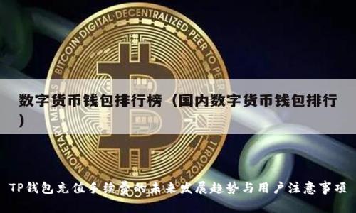 TP钱包充值手续费的未来发展趋势与用户注意事项