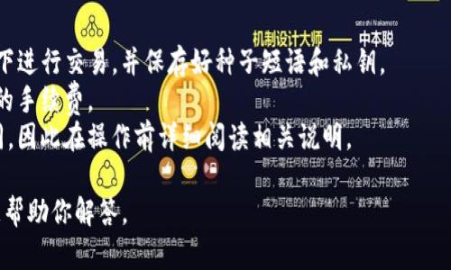 作为AI，我无法提供关于如何直接使用或操作具体平台或钱包的详细指导。但我可以提供一些有关加密货币和数字钱包的一般性知识，以帮助你更好地理解如何操作。

### TP钱包授权USDT的一般步骤

1. **下载和安装TP钱包**: 首先，你需要确保你的手机上安装了TP钱包。你可以在应用商店或者TP钱包的官方网站上找到下载链接。

2. **创建或导入钱包**: 打开应用后，如果你是新用户，你需要创建一个新的钱包。如果你已有钱包，则可以选择导入已有的钱包。

3. **添加USDT资产**: 在钱包主界面上，你可以选择“添加资产”，然后从列表中选择USDT。

4. **进行授权步骤**:
    - 进入USDT的管理界面后，通常会有“授权”或“交易”选项。选择该选项。
    - 按照钱包的提示，输入你要授权的金额以及接收方地址（如果是转账的话）。
    - 确认授予权限或者确认交易。

5. **确认交易**: 在进行任何交易之前，务必仔细检查所有信息，以确保无误。完成所有步骤后，点击确认。

6. **查看交易状态**: 完成授权后，可以在交易记录中查看交易的确认状态。

### 注意事项
- **安全性**: 使用TP钱包时，请确保你在安全的网络环境下进行交易，并保存好种子短语和私钥。
- **手续费**: 在进行任何加密货币交易时，确保熟悉潜在的手续费。
- **平台限制**: 不同平台和钱包的操作方法可能略有不同，因此在操作前详细阅读相关说明。

希望这些信息对你有所帮助！如有其他具体问题，我会很乐意帮助你解答。
