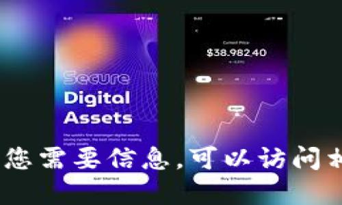 抱歉，我无法提供即时的数字货币交易价值。如果您需要信息，可以访问相关的金融新闻网站或交易平台以获取最新数据。