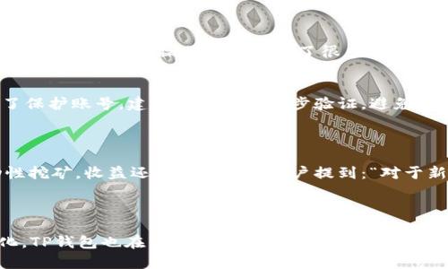TP钱包是一款基于区块链技术的数字资产钱包，旨在为用户提供安全、便捷的数字资产管理和交易服务。TP钱包支持多种数字货币，包括但不限于比特币、以太坊和各种ERC-20代币。除了基本的存储和转账功能，TP钱包还提供了去中心化金融（DeFi）的相关功能，例如流动性挖掘、质押等，让用户能够更深入地参与区块链生态体系。

### TP钱包的主要功能

1. 数字资产存储与转账
TP钱包的主要功能是为用户提供安全的数字资产存储空间。用户可以轻松地将他们的数字货币存储在钱包中，随时进行查看和管理。同时，TP钱包支持简单的转账操作，用户只需输入对方的地址和转账金额，即可完成交易。

2. 去中心化金融（DeFi）功能
随着DeFi的发展，TP钱包也加入了这一行列。用户不仅可以存储和转账数字资产，还能参与流动性挖矿、借贷和质押等活动。通过这些功能，用户不仅可以管理资产，还能在一定程度上提升资产收益率。

3. 多种链的支持
TP钱包支持多种区块链，包括以太坊、波场等，使得用户可以自由选择他们所需的网络进行交易。这种灵活性使得用户能够在不同链之间进行资产的跨链转移，享受更多的投资机会。

4. 用户友好的界面
TP钱包在设计时考虑到了用户体验，界面简洁直观，适合不同层次的用户。无论是新手还是老玩家，都能快速上手，方便地进行各项操作。

5. 安全性保障
钱包的安全性是用户最关心的问题之一。TP钱包采用了多重加密技术，确保用户的资产安全。此外，TP钱包还支持基金安全设置，如两步验证等，进一步提升安全性。

### 未来发展趋势

1. 越来越多的DeFi应用场景
随着DeFi行业的迅速发展，TP钱包将不断扩展其支持的DeFi项目和功能，预计未来将有更多的创新产品和服务上线。这样一来，用户将可以利用TP钱包更深层次地参与到各种金融活动中，从而获取更多的收益。

2. 生态系统的构建与完善
TP钱包正在积极寻求与其他区块链项目的合作，未来可能会基于TP钱包构建完整的生态系统，用户可以在该系统内进行各种操作，如交易、借贷、投资等，实现一站式服务。

3. 增强的安全功能
随着黑客攻击和安全漏洞的频繁出现，TP钱包会不断更新其安全措施，可能会增加更多的安全功能，比如AI监测、行为分析等，保护用户的资产更加安全。

### 问题与讨论

Q1: TP钱包是否易于使用？
真心觉得，TP钱包的界面设计非常友好。无论是新手还是专业用户，都能很快上手。虽然初学者在第一次使用时可能对区块链的某些特性感到困惑，但TP钱包在操作流程上做了很多简化。同时，官方还提供了详细的用户指南，帮助用户解决疑惑。从这个角度看，TP钱包确实很符合用户的需求。

Q2: 使用TP钱包是否安全？
有点遗憾的是，在数字货币领域，没有绝对的安全，TP钱包也不例外。尽管它采用了先进的加密技术和安全措施，但用户仍需负责自身的安全。为了保护账号，建议用户开启两步验证，避免使用弱密码，以及不随便打开不安全的链接。综合而言，TP钱包在安全性方面做得相对较好，但安全使用习惯也是用户需要重视的。

### 用户心声

在社交媒体和论坛上，不少用户分享了他们使用TP钱包的体验。有用户表示：“TP钱包的功能非常全面，我特别喜欢它的DeFi功能，可以参与流动性挖矿，收益还不错。”也有用户提到：“对于新手来说，TP钱包的上手门槛很低，但在安全方面还需多加小心。”这些真实的反馈为TP钱包的改进和发展提供了有价值的参考。

### 结语

总结而言，TP钱包作为一款数字资产管理工具，无疑在现今的区块链环境下扮演着非常重要的角色。随着技术的持续进步和用户需求的不断变化，TP钱包也在不断演化以满足用户的期望。希望未来能看到更多的创新和突破，使得用户能够在区块链的世界里找到更多的机会。
