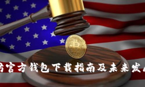 以太坊官方钱包下载指南及未来发展趋势
