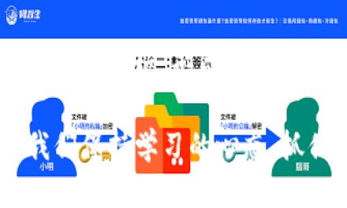tp钱包市场K线图查看指南

在如今的数字货币交易中，K线图（Candlestick Chart）已成为技术分析的重要工具之一，它帮助投资者了解市场的趋势和价格波动。对于喜欢使用tp钱包（TP Wallet）进行交易的用户来说，掌握如何查看市场K线图显得尤为重要。这样的图形不仅可以帮助用户抓住市场机遇，也能让他们更好地管理风险。下面，我将详细介绍如何在tp钱包中查看市场K线图，并讨论这一功能的未来趋势。

一、什么是K线图？

K线图是一种以时间为横轴、价格为纵轴的图表，它通过每根K线的开盘价、收盘价、最高价和最低价来反映一定时间内的价格变动情况。K线图的出现使得技术分析变得更加直观，投资者可以一目了然地看到价格的走势以及市场情绪。

每根K线通常由两个部分组成：实体和影线。实体显示开盘价和收盘价，影线则显示最高价和最低价。绿色（或白色）K线表示收盘价高于开盘价，红色（或黑色）K线表示收盘价低于开盘价。通过观察K线的形态，投资者能够预测未来的价格走势，做出合理的交易决策。

二、tp钱包市场K线图的查看步骤

对于tp钱包用户来说，查看K线图有几个简单的步骤：

ol
    listrong下载并安装tp钱包：/strong确保你已经下载并安装了tp钱包应用。tp钱包可以在Android和iOS平台上使用，用户只需在应用商店中搜索“tp钱包”，下载并安装。/li
    
    listrong注册并登录账户：/strong打开应用后，按照提示注册账户，并使用你的账户登录。如果你已经有账户，直接登录即可。/li
    
    listrong选择交易对：/strong在主界面上，选择你想要查看K线图的交易对。例如，如果你对比特币和以太坊的交易感兴趣，可以选择BTC/ETH作为交易对。/li
    
    listrong查看K线图：/strong进入选择的交易对后，找到市场分析或K线图选项。通常，在图表选项卡或行情中心可以找到K线图，点击后即可查看具体的图表。/li
/ol

三、K线图的功能和优势

tp钱包提供的K线图功能具有多种优势，以下是一些值得注意的地方：

ul
    listrong实时更新：/strongK线图会实时反映市场价格的变化，让用户及时掌握最新情况。/li
    
    listrong多种时间周期选择：/strong用户可以选择不同的时间周期查看K线图，如1分钟、5分钟、1小时、1天等，便于进行不同层次的市场分析。/li
    
    listrong辅助工具：/strongtp钱包还配备多种技术指标工具，用户可以在K线图上叠加指标，如移动平均线（MA）、相对强弱指数（RSI）等，帮助更好地分析市场走势。/li
/ul

四、利用K线图进行交易决策

许多投资者都会利用K线图进行决策，但理解这些图形并不容易。以下是一些小技巧，可以帮助用户更有效地进行分析：

ul
    listrong观察K线形态：/strong不同形态的K线可以传递不同的市场情绪。例如，连续的绿色K线可能意味着上涨趋势，而多根红色K线则可能预示着价格将下跌。/li
    
    listrong结合市场新闻：/strong时刻关注相关的市场新闻，结合K线图进行分析。例如，在重大事件发生前后，K线图可能会出现剧烈波动。/li
    
    listrong多时间框架分析：/strong通过查看不同时间周期的K线图，可以获得更全面的市场视角。例如，短期K线图可能显示短期波动，而长期K线图则可以显示总体趋势。/li
/ul

五、K线图的未来发展趋势

随着数字货币市场的快速发展，K线图的使用将越来越普遍，并可能迎来以下几大趋势：

ul
    listrong智能化分析：/strong未来，越来越多的交易平台可能会引入智能算法，根据历史数据自动生成分析报告，帮助用户更轻松地进行交易决策。/li
    
    listrong个性化定制：/strong用户将期待更个性化的K线图视图功能，能够根据自己的习惯自主选择指示器、时间周期等。/li
    
    listrong社交化分析：/strong利用社交媒体的趋势，未来的K线图可能会与其他用户的观点和分析结合，形成更加全面的市场看法。/li
/ul

可能相关的问题

1. K线图能否完全预测市场走势？

这是一个值得深思的问题。虽然K线图是一种非常强大的分析工具，但我们必须认识到，市场是受多种因素影响的，包括经济数据、政策变化、市场情绪等，这些因素都无法完全通过K线图捕捉到。所以，虽然K线图可以为我们提供很多有价值的信息，但不能指望它能够完全预测市场走势。

2. 除了K线图，还有哪些技术分析工具可以使用？

除了K线图，还有许多其他技术分析工具可以辅助我们进行市场分析。例如，移动平均线（MA）、相对强弱指数（RSI）、布林带（Bollinger Bands）等。这些工具可以帮助我们从不同的角度分析市场，形成更全面的决策依据。但在使用这些工具时，用户也需要保持警觉，不能盲目依赖。结合基本面分析和市场情绪，才能作出理智的投资决策。

总之，K线图是tp钱包用户进行市场分析和交易决策的重要工具。希望我的介绍能帮助你更好地理解和使用K线图，从而在数字货币市场中获得成功。虽然市场繁荣，变幻莫测，但只要我们保持学习的心态，抓住每一个机会，终将收获属于自己的辉煌成就。“有些交易决策可能会让你感到遗憾，但无论如何，记得从中学习，如此才能不断成长。”