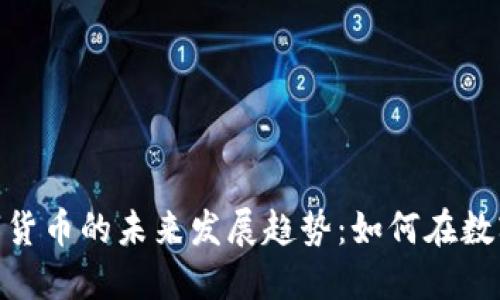 地址代币虚拟货币数字货币的未来发展趋势：如何在数字经济中找到最佳机会