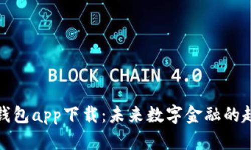 央行数字钱包app下载：未来数字金融的趋势与发展