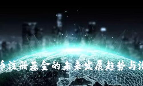 数字货币注册基金的未来发展趋势与潜力分析