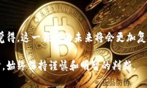空投（Airdrop）是区块链和加密货币领域的一种推广方式，主要是通过向用户免费分发代币，目的在于吸引社区参与和提升项目知名度。而以太坊（Ethereum）作为一个智能合约平台，因其强大的功能和广泛的应用，成为许多项目选择的空投基础。

### 1. 以太坊的智能合约能力

以太坊智能合约：空投的基础
以太坊的智能合约功能使得项目方可以以自动化的方式执行空投过程。这些智能合约可以编程为在特定条件下自动将代币分发到符合条件的用户钱包中，简化了流程并减少了人为错误的可能。

### 2. 以太坊网络的高流动性

流动性与市场便捷性
以太坊是市场上第二大市值的加密货币，其流动性强，用户使用以太坊钱包可以方便地交易各类代币。这意味着，如果空投代币是基于以太坊的规范（如ERC-20），用户可以更快速地转换成其他资产，从而吸引更多的参与者。

### 3. 大量用户基础

广泛的用户群体
以太坊拥有庞大的用户基础，许多区块链项目希望通过空投的方式吸引以太坊用户。由于以太坊钱包的普及度高，用户参与空投的门槛较低，增加了项目的曝光度和推广效果。

### 4. 社区的活跃性

建立社区与用户忠诚度
空投可以有效地促进用户与项目之间的互动。这种方式能够提高社区的活跃性，从而吸引更多用户参与投资或对项目进行关注。以太坊作为一个开放的支持项目的生态系统，可以更好地鼓励社区发展。

### 5. 如何参与以太坊空投

参与空投的步骤
参与以太坊空投通常需要以下几个步骤：
ul
    li准备好一个以太坊钱包，如MetaMask或Trust Wallet。/li
    li关注相关的项目公告和社交媒体，获取空投信息。/li
    li按照要求进行操作，通常包括关注项目社交媒体、转发、填写表单等。/li
/ul

### 6. 空投的未来趋势

未来的空投发展方向
未来，随着技术的发展和市场的变化，空投的形式和方式也会不断演变。例如，更多的项目可能会使用非同质化代币（NFT）进行空投，或者通过更复杂的智能合约机制来激励用户。我们可以期待更加精细化和个性化的空投形式，这将会吸引更多的用户参与。

### 7. 相关问题探讨

问题一：空投的潜在风险有哪些？
空投虽然是一个看似便捷的方式，但也存在一些潜在的风险。首先，一些空投项目可能存在欺诈性质，用户在参与空投时需要谨慎。此外，部分项目在空投后，代币价值可能因市场因素迅速贬值，使得参与者无法获得预期收益。因此，用户在参与之前应做好充分的调研与风险评估。

问题二：如何选择值得参与的空投项目？
选择空投项目时，需要关注项目团队的背景、项目的目标和愿景、以及社区的反馈情况。在社交媒体和区块链论坛上了解项目的运营情况和愿景，对于用户的投资决策至关重要。如果项目团队公开透明并且有良好的社区支持，通常意味着该项目更值得信赖。

### 结语

尽管空投作为推广策略在以太坊生态中发挥着重要作用，但用户仍需保持警惕，仔细分析项目的可信度和可持续性。真心觉得，这一领域的未来将会更加复杂与多样化，值得我们持续关注。

希望这些信息能帮助你更好地理解为什么空投选择用以太坊钱包，并对这一热潮有更深入的认识。记得在参与任何项目时，始终保持谨慎和明智的判断。