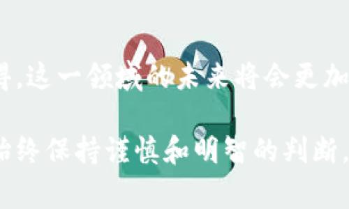 空投（Airdrop）是区块链和加密货币领域的一种推广方式，主要是通过向用户免费分发代币，目的在于吸引社区参与和提升项目知名度。而以太坊（Ethereum）作为一个智能合约平台，因其强大的功能和广泛的应用，成为许多项目选择的空投基础。

### 1. 以太坊的智能合约能力

以太坊智能合约：空投的基础
以太坊的智能合约功能使得项目方可以以自动化的方式执行空投过程。这些智能合约可以编程为在特定条件下自动将代币分发到符合条件的用户钱包中，简化了流程并减少了人为错误的可能。

### 2. 以太坊网络的高流动性

流动性与市场便捷性
以太坊是市场上第二大市值的加密货币，其流动性强，用户使用以太坊钱包可以方便地交易各类代币。这意味着，如果空投代币是基于以太坊的规范（如ERC-20），用户可以更快速地转换成其他资产，从而吸引更多的参与者。

### 3. 大量用户基础

广泛的用户群体
以太坊拥有庞大的用户基础，许多区块链项目希望通过空投的方式吸引以太坊用户。由于以太坊钱包的普及度高，用户参与空投的门槛较低，增加了项目的曝光度和推广效果。

### 4. 社区的活跃性

建立社区与用户忠诚度
空投可以有效地促进用户与项目之间的互动。这种方式能够提高社区的活跃性，从而吸引更多用户参与投资或对项目进行关注。以太坊作为一个开放的支持项目的生态系统，可以更好地鼓励社区发展。

### 5. 如何参与以太坊空投

参与空投的步骤
参与以太坊空投通常需要以下几个步骤：
ul
    li准备好一个以太坊钱包，如MetaMask或Trust Wallet。/li
    li关注相关的项目公告和社交媒体，获取空投信息。/li
    li按照要求进行操作，通常包括关注项目社交媒体、转发、填写表单等。/li
/ul

### 6. 空投的未来趋势

未来的空投发展方向
未来，随着技术的发展和市场的变化，空投的形式和方式也会不断演变。例如，更多的项目可能会使用非同质化代币（NFT）进行空投，或者通过更复杂的智能合约机制来激励用户。我们可以期待更加精细化和个性化的空投形式，这将会吸引更多的用户参与。

### 7. 相关问题探讨

问题一：空投的潜在风险有哪些？
空投虽然是一个看似便捷的方式，但也存在一些潜在的风险。首先，一些空投项目可能存在欺诈性质，用户在参与空投时需要谨慎。此外，部分项目在空投后，代币价值可能因市场因素迅速贬值，使得参与者无法获得预期收益。因此，用户在参与之前应做好充分的调研与风险评估。

问题二：如何选择值得参与的空投项目？
选择空投项目时，需要关注项目团队的背景、项目的目标和愿景、以及社区的反馈情况。在社交媒体和区块链论坛上了解项目的运营情况和愿景，对于用户的投资决策至关重要。如果项目团队公开透明并且有良好的社区支持，通常意味着该项目更值得信赖。

### 结语

尽管空投作为推广策略在以太坊生态中发挥着重要作用，但用户仍需保持警惕，仔细分析项目的可信度和可持续性。真心觉得，这一领域的未来将会更加复杂与多样化，值得我们持续关注。

希望这些信息能帮助你更好地理解为什么空投选择用以太坊钱包，并对这一热潮有更深入的认识。记得在参与任何项目时，始终保持谨慎和明智的判断。