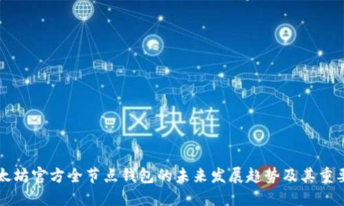 以太坊官方全节点钱包的未来发展趋势及其重要性