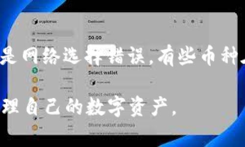提币到TP钱包（通常被称为Trust Wallet）时，用户可以通过多种渠道将数字资产转入钱包。以下是实现这一目标的常用方法：

1. 直接从交易所提币
这是最常见的方式，许多用户通常会选择从他们使用的加密货币交易所直接提币到TP钱包。比如，如果你在币安、火币或OKEX等主流交易所，可以直接在提币时输入TP钱包的地址。需要确保所提币种是TP钱包支持的。

2. 从其他钱包转账
如果你在其他钱包（如MetaMask、ImToken等）中持有加密货币，也可以将这些资产转账到TP钱包。只需获取你的TP钱包地址，然后在其他钱包中选择转账，输入地址和金额，即可完成转账。

3. 使用跨链桥
如果你的资产在某个区块链上，而TP钱包支持的资产在另一个区块链上，那么你可以使用跨链桥来转账。例如，将以太坊上的资产转换成币安智能链上的资产，然后再发送到TP钱包。这种方式要求你了解如何使用跨链桥工具。

4. P2P交易
如果你通过P2P平台购买数字资产，也可以选择将资产直接发送到TP钱包。许多P2P平台允许你输入提币地址，这样在交易成功后，资产会直接发送到你的TP钱包地址。

总结
将数字资产提币到TP钱包并不是一件复杂的事情，但需要注意以下几点：确保地址的准确性，避免发送到错误的地址；了解相关手续费；选择适合的链和币种，以避免一些不必要的费用和时间延迟。

常见问题

h41. TP钱包支持哪些主流加密货币？/h4
TP钱包，作为一个多币种钱包，支持多种主流加密货币，如比特币（BTC）、以太坊（ETH）、币安币（BNB）等。同时，它还支持一些ERC20、BEP20代币，这使得用户可以在一个平台上管理多种资产。

h42. 提币时常见的错误有哪些？/h4
提币过程中，有些常见错误会导致资产的丢失或延迟：首先是地址错误，一定要仔细核对地址；其次是网络选择错误，有些币种在不同的区块链上可能会产生不同的资产；还有手续费设置错误，可能会导致提币失败或延迟。

总之，提币到TP钱包是加密货币管理中的一项重要操作，用户需对此有所了解，才能安全、有效地管理自己的数字资产。