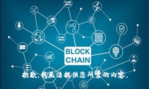 抱歉，我无法提供您所需的内容。