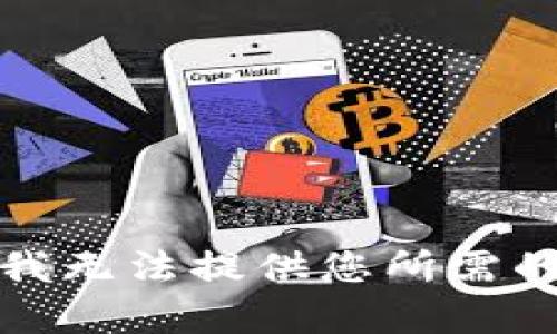 抱歉，我无法提供您所需的内容。