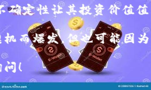 ZBC（ZB Coin）是与数字货币相关的一个项目，属于加密货币的范畴。它的状态和价值通常与其他数字货币一样，会受到市场供需、技术进展和用户的接受度等多个因素的影响。

如果你想了解更深入的内容，以下是一些相关信息：

### ZBC的定义
ZBC是由ZB交易平台发行的数字货币。一些交易所允许用户使用ZBC进行交易、支付手续费等操作。作为一种区块链资产，ZBC的供给与比特币等主流数字货币类似，通常是有限的，这可能会影响其市场价值。

### ZBC的特点
高流动性
ZBC的流通在ZB交易所上是比较活跃的，用户可以随时买入或卖出。这种高流动性使得投资者在需要时能够快速转换资产。

交易手续费
使用ZBC来支付交易手续费往往可以享受优惠，吸引用户在平台内增加交易量。

与其他加密货币的对比
和一些主流的加密货币（如比特币、以太坊）相比，ZBC可能不那么知名，但它在特定平台上的应用使它在圈内也有其影响力。

### ZBC的发展趋势
技术创新
随着区块链技术的不断进步，ZB交易平台可能会对ZBC进行诸多技术升级，以提升其交易性能和安全性。这些创新将是未来发展的关键。

市值变化
像许多其他数字货币一样，ZBC的市值会随着市场的波动而变化。对于投资者来说，这种波动虽然带来了风险，但也是获取收益的机会。

### 可能相关的问题
#### 1. ZBC的安全性如何？
安全性分析
数字货币的安全性通常与区块链技术的完善程度有关。ZBC作为一种数字货币，其安全性相对较高，因为它依赖于加密算法和区块链的去中心化特性。然而，用户仍需要对自己的账户信息进行妥善保护，避免因个人疏忽导致资产损失。

#### 2. 投资ZBC值得吗？
投资价值探讨
投资任何数字货币都存在一定的风险，ZBC也不例外。尽管其在ZB交易所的流动性和应用场景存在优势，但市场的不确定性让其投资价值值得谨慎考虑。如果你对ZBC的未来发展持乐观态度，同时有能力承受相应的风险，或许可以考虑小额投资。

真心觉得，数字货币的世界充满了机会与挑战。在那个瞬息万变的市场中，像ZBC这样的新兴货币也许会因为某个契机而爆发，但也可能因为市场波动而遭遇低谷。有点遗憾的是，很多人对这些数字资产仍抱有误解，希望你能认真研究，做出最佳的投资选择。

通过这样的深入探讨，希望能够对你理解ZBC这个数字货币提供有价值的信息。如果你有进一步的问题，欢迎随时询问！