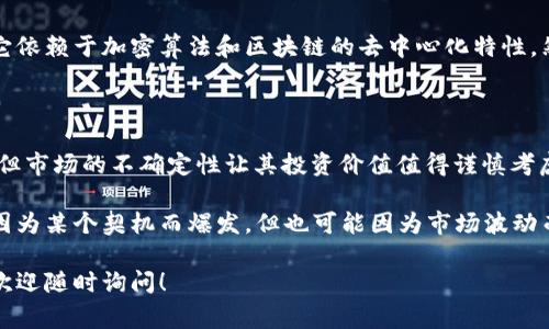 ZBC（ZB Coin）是与数字货币相关的一个项目，属于加密货币的范畴。它的状态和价值通常与其他数字货币一样，会受到市场供需、技术进展和用户的接受度等多个因素的影响。

如果你想了解更深入的内容，以下是一些相关信息：

### ZBC的定义
ZBC是由ZB交易平台发行的数字货币。一些交易所允许用户使用ZBC进行交易、支付手续费等操作。作为一种区块链资产，ZBC的供给与比特币等主流数字货币类似，通常是有限的，这可能会影响其市场价值。

### ZBC的特点
高流动性
ZBC的流通在ZB交易所上是比较活跃的，用户可以随时买入或卖出。这种高流动性使得投资者在需要时能够快速转换资产。

交易手续费
使用ZBC来支付交易手续费往往可以享受优惠，吸引用户在平台内增加交易量。

与其他加密货币的对比
和一些主流的加密货币（如比特币、以太坊）相比，ZBC可能不那么知名，但它在特定平台上的应用使它在圈内也有其影响力。

### ZBC的发展趋势
技术创新
随着区块链技术的不断进步，ZB交易平台可能会对ZBC进行诸多技术升级，以提升其交易性能和安全性。这些创新将是未来发展的关键。

市值变化
像许多其他数字货币一样，ZBC的市值会随着市场的波动而变化。对于投资者来说，这种波动虽然带来了风险，但也是获取收益的机会。

### 可能相关的问题
#### 1. ZBC的安全性如何？
安全性分析
数字货币的安全性通常与区块链技术的完善程度有关。ZBC作为一种数字货币，其安全性相对较高，因为它依赖于加密算法和区块链的去中心化特性。然而，用户仍需要对自己的账户信息进行妥善保护，避免因个人疏忽导致资产损失。

#### 2. 投资ZBC值得吗？
投资价值探讨
投资任何数字货币都存在一定的风险，ZBC也不例外。尽管其在ZB交易所的流动性和应用场景存在优势，但市场的不确定性让其投资价值值得谨慎考虑。如果你对ZBC的未来发展持乐观态度，同时有能力承受相应的风险，或许可以考虑小额投资。

真心觉得，数字货币的世界充满了机会与挑战。在那个瞬息万变的市场中，像ZBC这样的新兴货币也许会因为某个契机而爆发，但也可能因为市场波动而遭遇低谷。有点遗憾的是，很多人对这些数字资产仍抱有误解，希望你能认真研究，做出最佳的投资选择。

通过这样的深入探讨，希望能够对你理解ZBC这个数字货币提供有价值的信息。如果你有进一步的问题，欢迎随时询问！