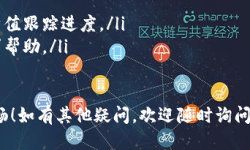 如果您想要将抹茶平台上的SHIB代币转移到TP钱包中，下面是详细的步骤介绍：

第一步：准备工作
在开始之前，请确保您在抹茶（MEXC）平台及TP钱包中都已经完成注册，并且账户已经通过了身份验证。此外，还需要确保您的TP钱包支持SHIB代币。如果您尚未下载TP钱包，可以前往相应的应用商店进行下载并安装。

第二步：获取TP钱包的收款地址
打开您的TP钱包，找到SHIB代币并创建一个新的钱包地址。一般来说，您可以在TP钱包的“资产”或“接受”页面找到帮助生成地址的选项。复制该地址，以备后用。

第三步：登录抹茶平台
用您的账号和密码登录抹茶平台。在您的个人账户中，找到“资产”或“资金管理”选项。

第四步：提币申请
在资产管理页面，找到SHIB代币，点击“提币”或“提款”选项。接下来，您需要填写提币相关的信息。

第五步：填写信息
在提币界面，您需要填写以下信息：
ul
    listrong提币地址/strong：在此处粘贴您之前复制的TP钱包地址。/li
    listrong提币数量/strong：输入您想要提取的SHIB数量。/li
    listrong网络选择/strong：确保选择正确的网络，通常SHIB在ERC-20或BEP-20链上。/li
/ul

第六步：确认提币
在信息填写完成后，仔细核对输入的信息是否正确，确保提币地址无误。确认无误后，提交提币申请。您可能需要进行二次验证，如输入验证码、手机短信等。

第七步：等待确认
提交后，您可以在抹茶的“提币记录”中查看您的提币状态。通常情况下，提币需要一些时间进行确认，包括交易中所需的区块确认时间。请耐心等待，直到交易完成。

第八步：到达TP钱包
一旦您的SHIB成功提取，您可以在TP钱包的“资产”页面查看SHIB代币的余额。请定期刷新页面以查看最新状态。

总结
通过上述步骤，您应该能够成功将抹茶平台上的SHIB代币转移到TP钱包中。在加密货币交易的过程中，确保您做好安全防护，不要泄露您的钱包地址和私钥。同时，保持对市场的关注，了解加密货币的变化和最新动态。

可能相关问题

问题1：如何确保提币过程的安全性？
真心觉得，在进行任何形式的加密货币交易时，安全性都应该是首要考虑的因素。建议您采取以下措施以确保提币的安全：
ul
    listrong使用二次验证：/strong在抹茶平台和TP钱包中启用二次验证功能，以增加安全性。/li
    listrong确认地址准确性：/strong在提币时，确保您的地址无误。任何错误都可能导致资金损失。/li
    listrong使用冷钱包：/strong为了长期存储，考虑将资产存放在冷钱包中，减少网络攻击的风险。/li
/ul

问题2：如果未收到提币的SHIB该怎么办？
有点遗憾的是，有时候提币可能因为网络拥堵或其他原因而延迟到达。你可以做以下几件事：
ul
    listrong检查提币状态：/strong在抹茶平台查看提币记录，确认是否已成功提币。/li
    listrong查看区块链状态：/strong使用区块链浏览器监督交易状态，通过输入交易哈希值跟踪进度。/li
    listrong联系客服：/strong如果时间过长依然没有收到，建议联系抹茶平台的客服寻求帮助。/li
/ul

希望以上内容能够帮助您顺利地将抹茶上的SHIB提到TP钱包，让您的加密货币体验更加顺畅！如有其他疑问，欢迎随时询问。