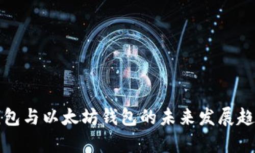 波场钱包与以太坊钱包的未来发展趋势分析