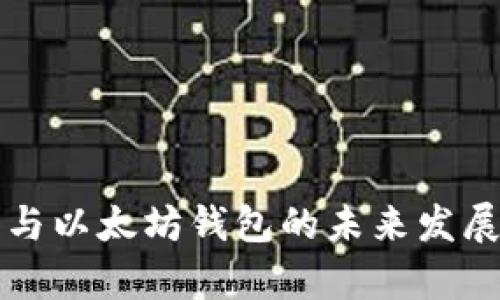 波场钱包与以太坊钱包的未来发展趋势分析