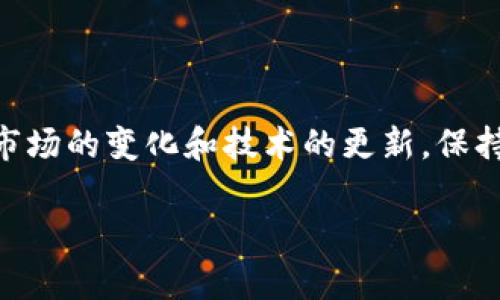 关于TP钱包与火币的转账问题，这里需要提供一些相关的背景和细节。

### TP钱包能否转入火币？

**TP钱包**（TokenPocket）是一款支持多种公链的数字货币钱包，用户可以在这款钱包中管理他们的加密资产。而**火币**则是一家知名的数字货币交易所，支持多种数字货币的交易。用户如果想要将TP钱包中的数字货币转入火币进行交易，操作的可行性取决于以下几个因素：

1. **资产类型**：TP钱包支持的资产类型是否在火币上也能找到对应的市场。例如，常见的比特币（BTC）、以太坊（ETH）等主流币种一般都可以在火币上完成交易。
   
2. **网络选择**：在进行转账时，需确保你在TP钱包中选择了与火币相匹配的网络。例如，以太坊网络和BSC（币安智能链）是不同的，如果你不小心选择了错误的网络，资产将无法到账。

3. **转账流程**：用户需要按照以下步骤进行转账：
   - 在TP钱包中打开所需的资产，点击“转账”。
   - 输入火币提供的钱包地址，确保地址正确无误。
   - 选择合适的网络并输入转账金额。
   - 确认交易，并耐心等待区块链的处理。

### 具体步骤与注意事项

第一步：获取火币钱包地址
在进行任何转账操作之前，你首先需要登录火币账户，并获取相应资产的钱包地址。通常，各种数字货币在火币都有自己的独立地址，确保你选择了正确的币种，避免转账错误。

第二步：打开TP钱包进行转账操作
打开你的TP钱包，选择你想要转账的数字资产，点击“转账”或者“发送”选项。接下来，粘贴你从火币获取的钱包地址，并输入你想转的金额。值得注意的是，一定要再次确认地址的正确性，确保大小写、字母无误。

第三步：选择网络和审核交易
在确认转账时，确保你选择了与火币匹配的网络。比如，以太坊转账需要选择以太坊网络，而币安智能链则选择BSC。如果网络选择错误，资产可能会丢失。
在确认信息无误后，点击确认按钮，TP钱包会提示你确认相关费用和交易信息。在这里，耐心等待，通常区块链网络有时候会因为繁忙而延迟处理交易。

可能的错误与解决方案
如果交易未能成功，首先检查以下几个方面：
ul
li确认火币的钱包地址是否准确。/li
li检查网络选择是否正确。/li
li确认你的TP钱包中是否有足够的手续费。/li
li若是遇到网络拥堵，一定要耐心等待。/li
/ul

### 问题与解答

问题一：如果转账失败应该怎么办？
在转账过程中，有时可能会遇到失败的情况，首先不要慌张。你可以先确认传入形式，例如检查钱包地址和网络是否正确。此外，可以查看TP钱包的转账历史记录，有没有详细的失败反馈信息。如果无法确认原因，可以尝试联系TP钱包的客服，或者查阅相关的用户社区的经验分享。

问题二：TP钱包安全吗？如何保障我的资金安全？
关于安全性，TP钱包作为一款热门的数字货币钱包，其不可篡改和去中心化的特性是确保数字资产安全的重要因素。然而，用户的操作不当，例如泄露私钥或助记词，可能导致资金失窃。为了提高安全性，用户应采取以下措施：
ul
li定期备份助记词和私钥，并妥善保管。/li
li开启TP钱包的安全设置，例如双重认证。/li
li选择强密码，并避免在公共场合使用钱包。/li
li定期关注钱包的更新，保持软件最新状态。/li
/ul

总之，TP钱包与火币之间的转账是完全可行的，只要用户了解相关流程及注意事项，并谨慎操作，便能够安全地完成资产转移。由于市场的变化和技术的更新，保持对区块链行业动态的关注是非常重要的，这样可以有效规避潜在风险，同时也能确保自己在数字货币投资的道路上走得更加顺利。

如果还有其他问题，欢迎随时提问！