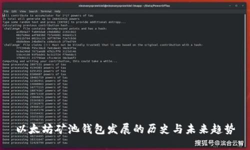 以太坊矿池钱包发展的历史与未来趋势