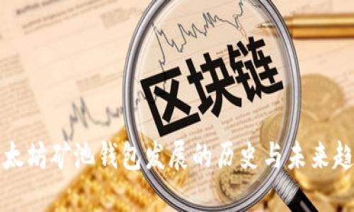 以太坊矿池钱包发展的历史与未来趋势