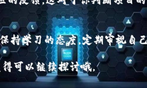在使用TP钱包（TokenPocket）购买数字货币后，用户需要遵循一系列步骤，以确保他们的投资安全、合规，并能顺利进行后续的交易或管理。以下是购买币后需要做的几件重要事情：

### 1. 记录交易信息
每次交易后，最重要的一步是记录你的交易信息。这包含了交易时间、交易金额、交易的币种以及相关的交易ID。这些信息不仅可以帮助你日后查询交易记录，也能在需要申报税务时提供必要的资料。

### 2. 确认资产到账
购买后，务必确认你的数字资产是否成功到账。你可以在TP钱包的资产界面查看你的余额是否已更新，如果没有，可以通过区块链浏览器检查该笔交易的状态。

### 3. 设置安全措施
在购买数字货币后，设置安全措施是非常重要的。保证你的钱包安全，可以考虑以下几点：
ul
    listrong启用双重认证：/strong如果TP钱包有相关的安全设置，请务必启用双重认证（2FA），这会给你的钱包增加一层安全保护。/li
    listrong定期更换密码：/strong为了防止账号被盗，建议定期更换钱包密码，用复杂且密码不易被猜测的组合。/li
/ul

### 4. 学习使用钱包功能
TP钱包不仅支持买币，还拥有多种功能，比如转账、交易、以及DApp（去中心化应用）访问等。花些时间去熟悉这些功能，了解如何最佳利用钱包，能为你将来的投资带来更大的便利。

### 5. 考虑后续投资或交易策略
购买数字货币后，可以根据市场动态考虑你的后续策略。是选择长期持有，还是短期交易？这都需要结合市场分析和个人的风险承受能力来决定。

### 6. 定期检查市场动态
数字货币市场波动较大，因此定期关注市场动态是非常重要的。通过各种媒体、社交平台以及专业投资网站来获取最新的信息，能够帮助你更好地做出投资决策。

### 7. 关注法规和合规
随着数字货币的快速发展，各国对其监管政策也在不断变化。保持对自己所在国家和地区法规的关注，确保你的投资合规，以免将来遇到不必要的法律麻烦。

### 8. 探索更多的投资机会
除了直接购买主流币种外，数字资产的世界中还有很多其他的机会，比如参与ICO（首次代币发行）、DeFi（去中心化金融项目）等。深入了解这些选项，可以帮助你找到更多的投资机会。

### 9. 考虑风险管理
投资数字货币有其固有的风险，做好风险管理显得尤为重要。设定止损点、控制投资比例，永远不要将全部资金投入一项投资中，你的投资组合要具备一定的保守性和灵活性。

### 10. 进行心理准备
投资数字货币常常会经历市场的剧烈波动，心理适应能力也非常重要。进行投资前，是时候问问自己：能否坚定地面对可能的损失，是否能理性地看待每一次的涨跌？保持冷静的心态，会在很大程度上影响你的投资决策。

### 可能相关问题

#### 1. 如果TP钱包丢失或被盗，如何找回资产？
失去TP钱包或钱包被盗，这无疑是每个持有者最担心的问题。要恢复或找回资产，你应该：
ul
    listrong备份钱包的助记词：/strong每一个TP钱包在创建时，都会给予一个助记词（通常是一组12或24个英语单词），它是你恢复钱包的关键。如果你记下了助记词，便可以通过另外的TP钱包或通过重置来找回资产。/li
    listrong联系客服：/strong如果你的账户由于被盗而无法访问，可以尝试联系TP钱包的客服，报告情况以获得进一步的帮助。/li
    listrong求助社区：/strong在一些专业的数字货币论坛或社交媒体群组中，可能有经验的用户给予你一些建议和指导，帮助你更好地处理此种情况。/li
/ul

#### 2. 我该如何选择值得投资的数字货币？
选择合适的投资标的，始终是投资者需要面对的挑战。以下是一些建议：
ul
    listrong市场调研：/strong在投资之前，建议深入了解相关的项目背景、团队实力、市场定位及竞争对手。那些有实际应用场景的项目更容易获得成功。/li
    listrong关注供需关系：/strong项目的币总量、流通量和市场需求是影响价格的重要因素，了解这些可以帮助你判断该币的投资价值。/li
    listrong跟随社区动向：/strong加入项目的官方社交媒体群组，及时获取项目的进展和社区的反馈，这对于你判断项目的潜力非常重要。/li
/ul

在数字货币的世界里，每一次决策都可能影响未来的投资回报。因此，认真对待你的每一次投资，保持学习的态度，定期审视自己的投资组合和策略，是每一个投资者最终走向成功的关键。

希望以上的信息能对你在TP钱包购买币后的管理和投资有所帮助！如果你还有其他问题，真心觉得可以继续探讨哦。