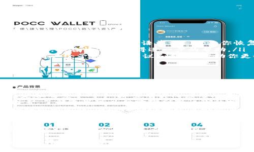 在使用TP钱包（TokenPocket）购买数字货币后，用户需要遵循一系列步骤，以确保他们的投资安全、合规，并能顺利进行后续的交易或管理。以下是购买币后需要做的几件重要事情：

### 1. 记录交易信息
每次交易后，最重要的一步是记录你的交易信息。这包含了交易时间、交易金额、交易的币种以及相关的交易ID。这些信息不仅可以帮助你日后查询交易记录，也能在需要申报税务时提供必要的资料。

### 2. 确认资产到账
购买后，务必确认你的数字资产是否成功到账。你可以在TP钱包的资产界面查看你的余额是否已更新，如果没有，可以通过区块链浏览器检查该笔交易的状态。

### 3. 设置安全措施
在购买数字货币后，设置安全措施是非常重要的。保证你的钱包安全，可以考虑以下几点：
ul
    listrong启用双重认证：/strong如果TP钱包有相关的安全设置，请务必启用双重认证（2FA），这会给你的钱包增加一层安全保护。/li
    listrong定期更换密码：/strong为了防止账号被盗，建议定期更换钱包密码，用复杂且密码不易被猜测的组合。/li
/ul

### 4. 学习使用钱包功能
TP钱包不仅支持买币，还拥有多种功能，比如转账、交易、以及DApp（去中心化应用）访问等。花些时间去熟悉这些功能，了解如何最佳利用钱包，能为你将来的投资带来更大的便利。

### 5. 考虑后续投资或交易策略
购买数字货币后，可以根据市场动态考虑你的后续策略。是选择长期持有，还是短期交易？这都需要结合市场分析和个人的风险承受能力来决定。

### 6. 定期检查市场动态
数字货币市场波动较大，因此定期关注市场动态是非常重要的。通过各种媒体、社交平台以及专业投资网站来获取最新的信息，能够帮助你更好地做出投资决策。

### 7. 关注法规和合规
随着数字货币的快速发展，各国对其监管政策也在不断变化。保持对自己所在国家和地区法规的关注，确保你的投资合规，以免将来遇到不必要的法律麻烦。

### 8. 探索更多的投资机会
除了直接购买主流币种外，数字资产的世界中还有很多其他的机会，比如参与ICO（首次代币发行）、DeFi（去中心化金融项目）等。深入了解这些选项，可以帮助你找到更多的投资机会。

### 9. 考虑风险管理
投资数字货币有其固有的风险，做好风险管理显得尤为重要。设定止损点、控制投资比例，永远不要将全部资金投入一项投资中，你的投资组合要具备一定的保守性和灵活性。

### 10. 进行心理准备
投资数字货币常常会经历市场的剧烈波动，心理适应能力也非常重要。进行投资前，是时候问问自己：能否坚定地面对可能的损失，是否能理性地看待每一次的涨跌？保持冷静的心态，会在很大程度上影响你的投资决策。

### 可能相关问题

#### 1. 如果TP钱包丢失或被盗，如何找回资产？
失去TP钱包或钱包被盗，这无疑是每个持有者最担心的问题。要恢复或找回资产，你应该：
ul
    listrong备份钱包的助记词：/strong每一个TP钱包在创建时，都会给予一个助记词（通常是一组12或24个英语单词），它是你恢复钱包的关键。如果你记下了助记词，便可以通过另外的TP钱包或通过重置来找回资产。/li
    listrong联系客服：/strong如果你的账户由于被盗而无法访问，可以尝试联系TP钱包的客服，报告情况以获得进一步的帮助。/li
    listrong求助社区：/strong在一些专业的数字货币论坛或社交媒体群组中，可能有经验的用户给予你一些建议和指导，帮助你更好地处理此种情况。/li
/ul

#### 2. 我该如何选择值得投资的数字货币？
选择合适的投资标的，始终是投资者需要面对的挑战。以下是一些建议：
ul
    listrong市场调研：/strong在投资之前，建议深入了解相关的项目背景、团队实力、市场定位及竞争对手。那些有实际应用场景的项目更容易获得成功。/li
    listrong关注供需关系：/strong项目的币总量、流通量和市场需求是影响价格的重要因素，了解这些可以帮助你判断该币的投资价值。/li
    listrong跟随社区动向：/strong加入项目的官方社交媒体群组，及时获取项目的进展和社区的反馈，这对于你判断项目的潜力非常重要。/li
/ul

在数字货币的世界里，每一次决策都可能影响未来的投资回报。因此，认真对待你的每一次投资，保持学习的态度，定期审视自己的投资组合和策略，是每一个投资者最终走向成功的关键。

希望以上的信息能对你在TP钱包购买币后的管理和投资有所帮助！如果你还有其他问题，真心觉得可以继续探讨哦。