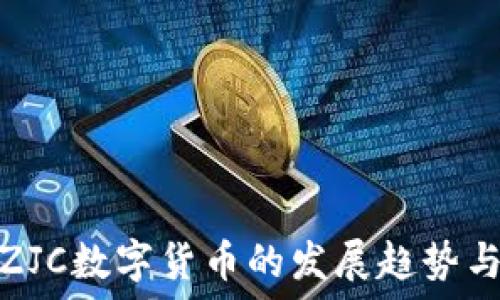  
未来ZJC数字货币的发展趋势与影响