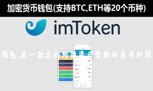 在讨论TP钱包删除问题之前，我们先澄清一下TP钱包的性质和功能。TP钱包，也被称为Token Pocket钱包，是一款支持跨链资产管理的多币种钱包。用户可以在这款钱包中管理自己的加密货币和数字资产，进行交易，并访问去中心化应用（DApp）。

### TP钱包删除后可以恢复吗？深入探讨数字资产安全与恢复方案