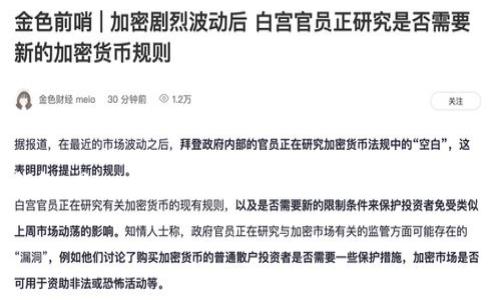 在讨论TP钱包删除问题之前，我们先澄清一下TP钱包的性质和功能。TP钱包，也被称为Token Pocket钱包，是一款支持跨链资产管理的多币种钱包。用户可以在这款钱包中管理自己的加密货币和数字资产，进行交易，并访问去中心化应用（DApp）。

### TP钱包删除后可以恢复吗？深入探讨数字资产安全与恢复方案