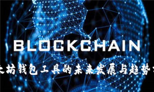 以太坊钱包工具的未来发展与趋势分析