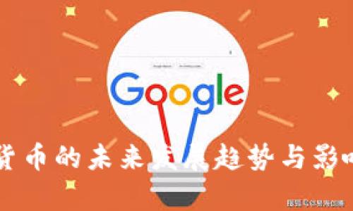 虚拟数字货币的未来发展趋势与影响深度解析
