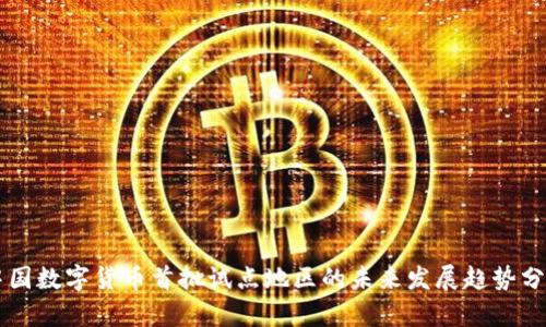 中国数字货币首批试点地区的未来发展趋势分析