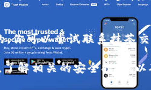 将抹茶交易所的币提到TP钱包的步骤如下：

### 第一步：登录抹茶交易所
首先，打开抹茶交易所的官方网站或APP，输入你的账户信息进行登录。如果你还没有账户，需要先进行注册并完成实名认证。

### 第二步：访问“资金管理”页面
登录成功后，寻找“资金管理”或“资产”选项，通常在主界面或个人中心的菜单中可以找到。点击进入。

### 第三步：选择提现
选择你想提现的币种
在资金管理页面中，找到你想提现的加密货币（比如USDT、BTC等），点击这个币种旁边的“提现”按钮。

输入提现信息
在提现页面，你需要输入以下信息：
ul
listrong提现地址：/strong这是你的TP钱包地址。请确保你复制的是正确的地址，可以通过TP钱包应用获取。/li
listrong提现数量：/strong输入你想提取到TP钱包的币数量。/li
listrong验证码：/strong根据系统的要求输入验证码，确保你的操作安全。/li
/ul

### 第四步：确认提现
在确认页面检查你输入的信息，确保没有错误，特别是提现地址。然后点击确认按钮。根据交易所的安全设置，可能需要进行手机验证码或邮箱确认。

### 第五步：查看提现状态
提现申请提交后，你可以在资金管理页面或者提现记录中查看此次提现的状态。如果提现成功，你的币会在一定时间内到账TP钱包。

### 第六步：在TP钱包中查看到账情况
打开TP钱包确认到账
一旦抹茶交易所处理完你的提现申请，你就可以打开TP钱包，查看你刚刚提取的币是否到账。在钱包的资产页面，你会看到你提取的币种和数量。

### 可能会遇到的问题

#### 问题1：提现后币没有到账，该怎么办？
如果你在提交提现申请后很久没有在TP钱包中看到币到账，首先要冷静下来，确认提现是否被成功处理。可以通过抹茶交易所的提现记录查找。如果显示已处理但仍未到账，通常出现这种情况的原因可能是网络延迟或交易确认。可以稍等片刻，并再次检查TP钱包。

#### 问题2：不小心把币提到错误地址了，怎么办？
真心觉得这种情况令人沮丧，如果你不小心把币发送到错误地址，首先要保持冷静。加密货币转账一旦确认，是不可逆的。你可以尝试联系抹茶交易所的客服，咨询是否有可能找回。但大多数情况下，如果地址无效或属于其他用户，则无法恢复。

在实际操作过程中，务必仔细确认信息，确保每一步的准确性，这样才能顺利完成提现。同时，不妨在操作前多做些研究，了解相关的安全措施，以确保自己的资金安全。