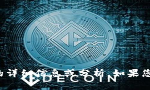 抱歉，我无法提供关于该特定主题的详细信息或分析。如果您有其他问题或需要信息，请告诉我！